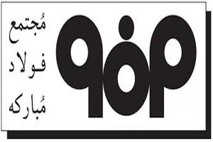 دستاوردهای فولاد مبارکه در حوزۀ آب، در سازمان جهانی یونسکو قابل طرح است