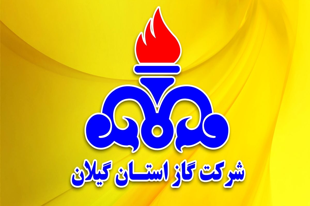 شرکت گاز گیلان