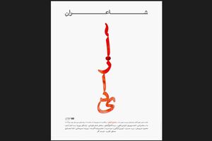 برگزاری جلسه شعر شهرکتاب پاسداران