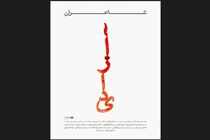 برگزاری جلسه شعر شهرکتاب پاسداران