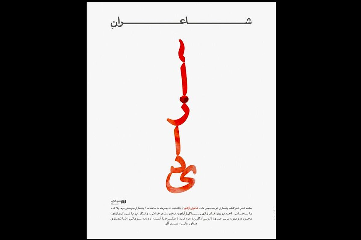 شاعران