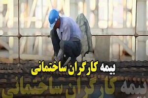 نمایندگان مجلس طرح  قانون بیمه کارگران ساختمانی را اصلاح کردند