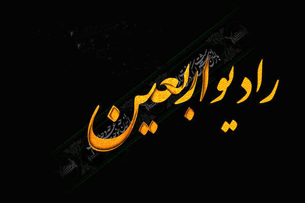 رادیو اربعین