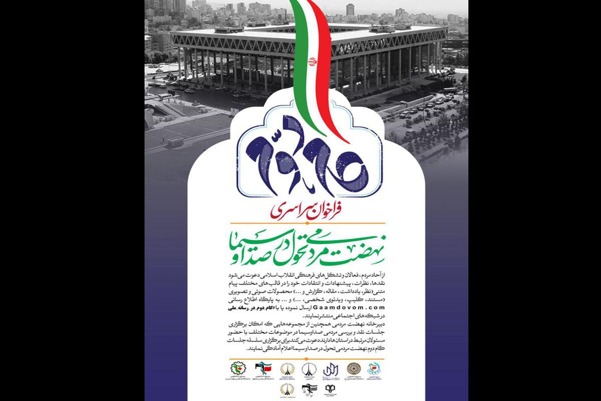 فراخوان گام دوم؛ نهضت مردمی تحول در صدا و سیما منتشر شد