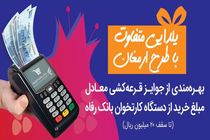 «ارمغان» یلدایی بانک رفاه کارگران