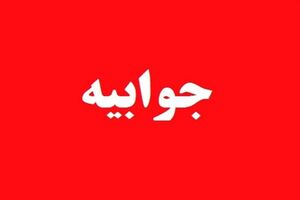 امیدوارم در دادگاه پاسخگو باشید