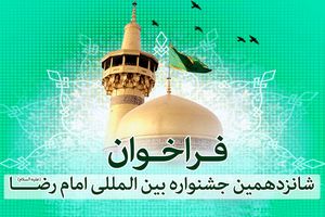 شانزدهمین جشنواره بین‌المللی امام رضا(ع) به میزبانی لرستان برگزار می‌شود+فراخوان