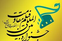 اصفهان همزمان با تهران میزبان جشنواره فیلم مقاومت شد