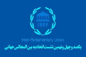 برای تصویب قطعنامه محکومیت اسرائیل در «اجلاس IPU» تلاش می‌کنیم