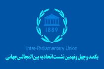 برای تصویب قطعنامه محکومیت اسرائیل در «اجلاس IPU» تلاش می‌کنیم