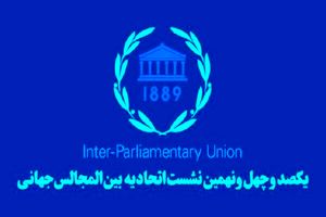 برای تصویب قطعنامه محکومیت اسرائیل در «اجلاس IPU» تلاش می‌کنیم