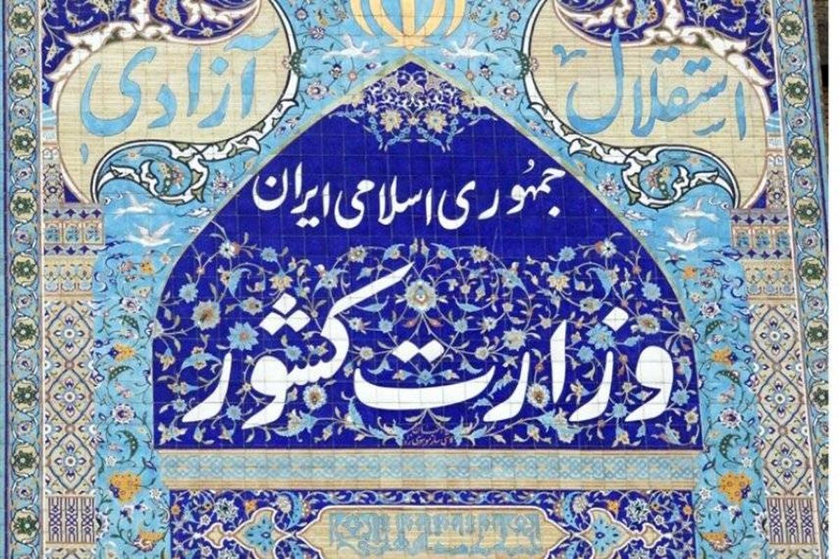 وزارت کشور