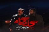 «گذرگاه» امشب روی آنتن می‌رود