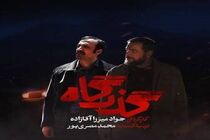 روایت متفاوت «گذرگاه» از تاریخ معاصر در تلویزیون
