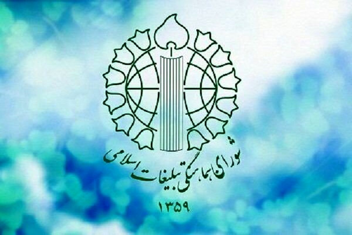 شـورای همـاهنگی تبلیغـات اسـلامی