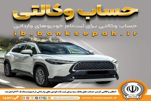 امکان وکالتی کردن حساب‌های بانک سپه برای ثبت‌نام خودروهای وارداتی از طریق سامانه اتونوین فراهم شد