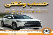 امکان وکالتی کردن حساب‌های بانک سپه برای ثبت‌نام خودروهای وارداتی از طریق سامانه اتونوین فراهم شد