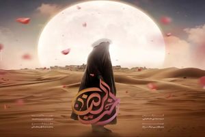 «اخت الرضا» در پاکستان به نمایش گذاشته شد