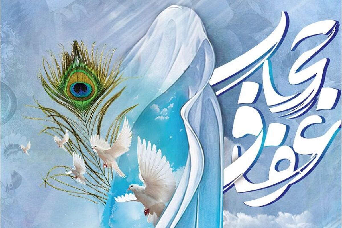 حجاب و عفاف