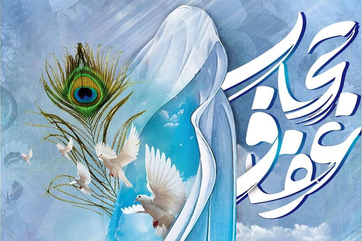 حجاب و عفاف
