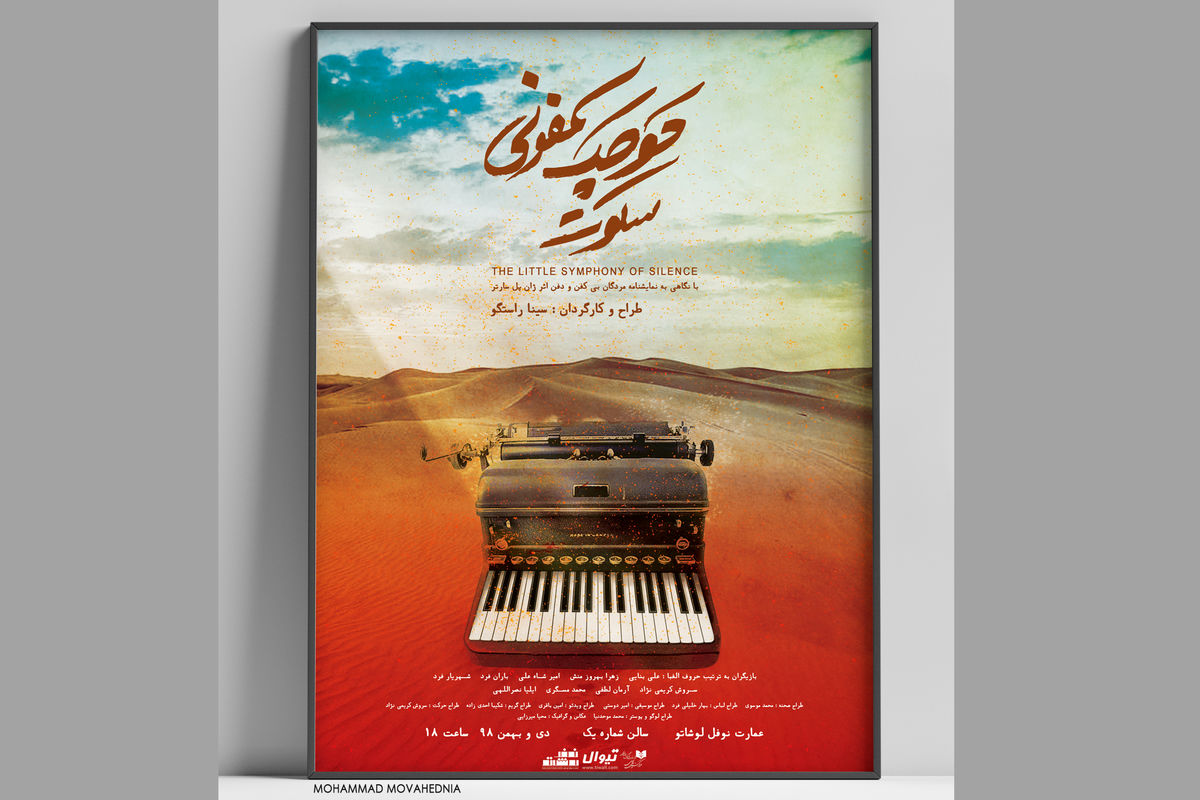 نمایش سمفونی کوچک سکوت