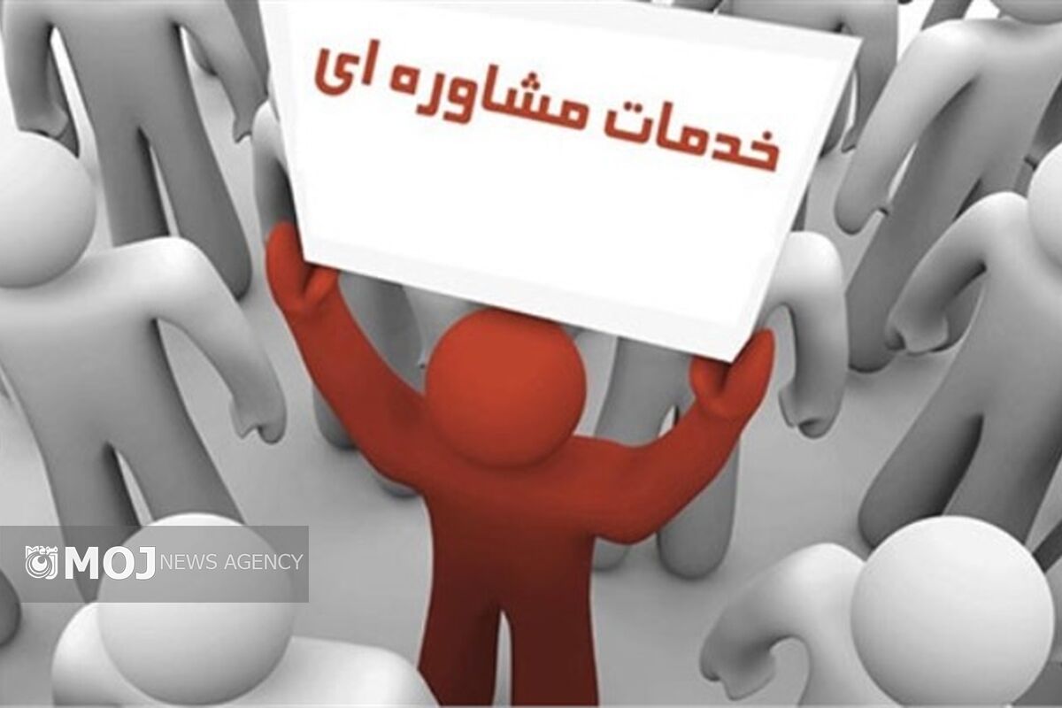 خدمات مشاوره ای