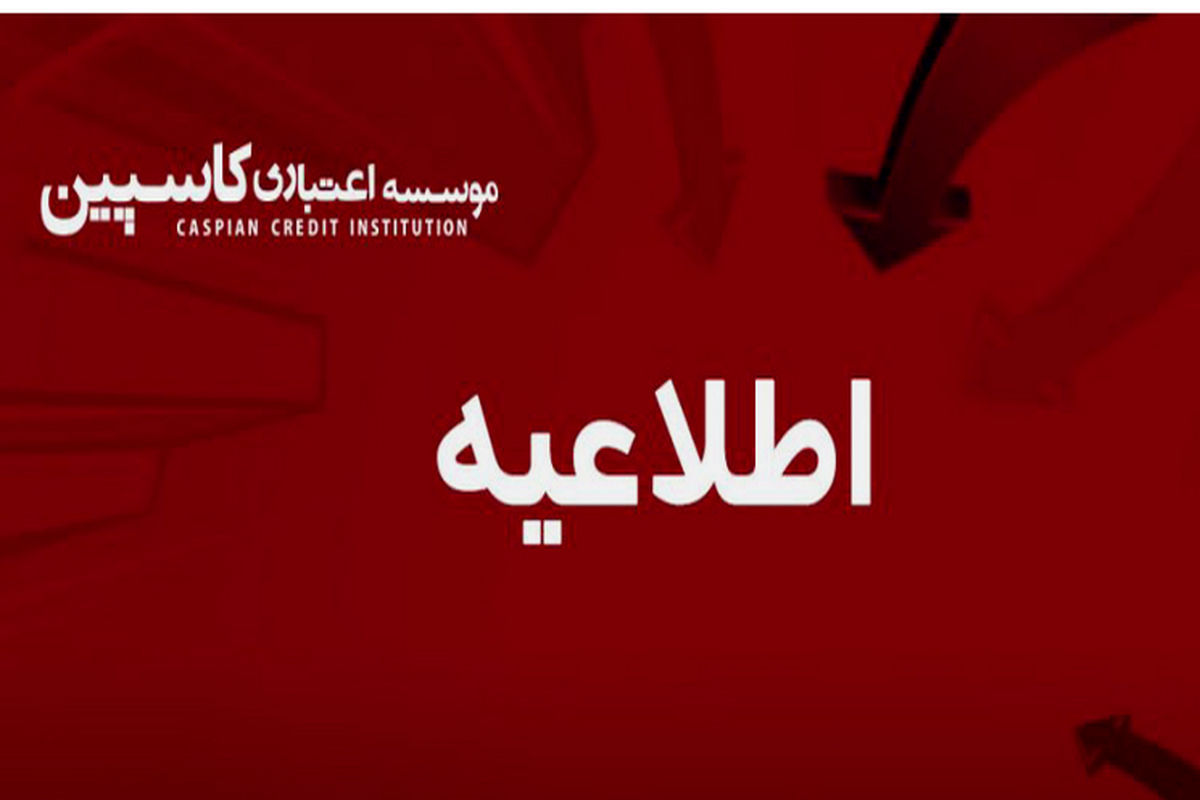 اطلاعیه موسسه کاسپین
