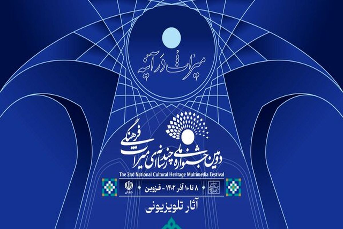 جشنواره چند رسانه‌ای میراث فرهنگی