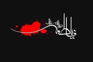 «رمز پیروزی ما یا زهراست»، شعار واحد هیأت‌های مذهبی در فاطمیه ۱۴۰۴ است