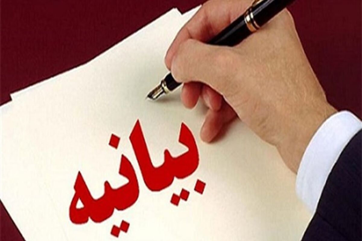 بیانیه‌