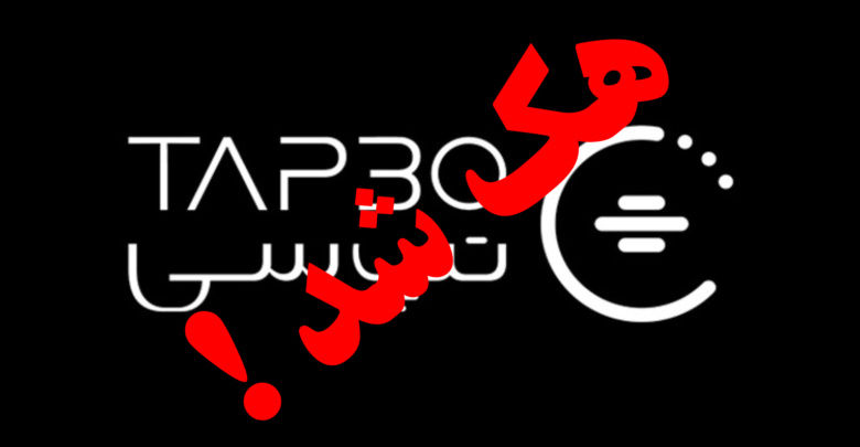 ضعف تپسی در امانتداری اطلاعات/هک شدن تپ سی تلنگری برای صیانت از حقوق کاربران