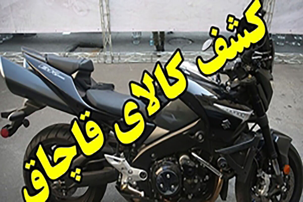 موتور سیکلت قاچاق
