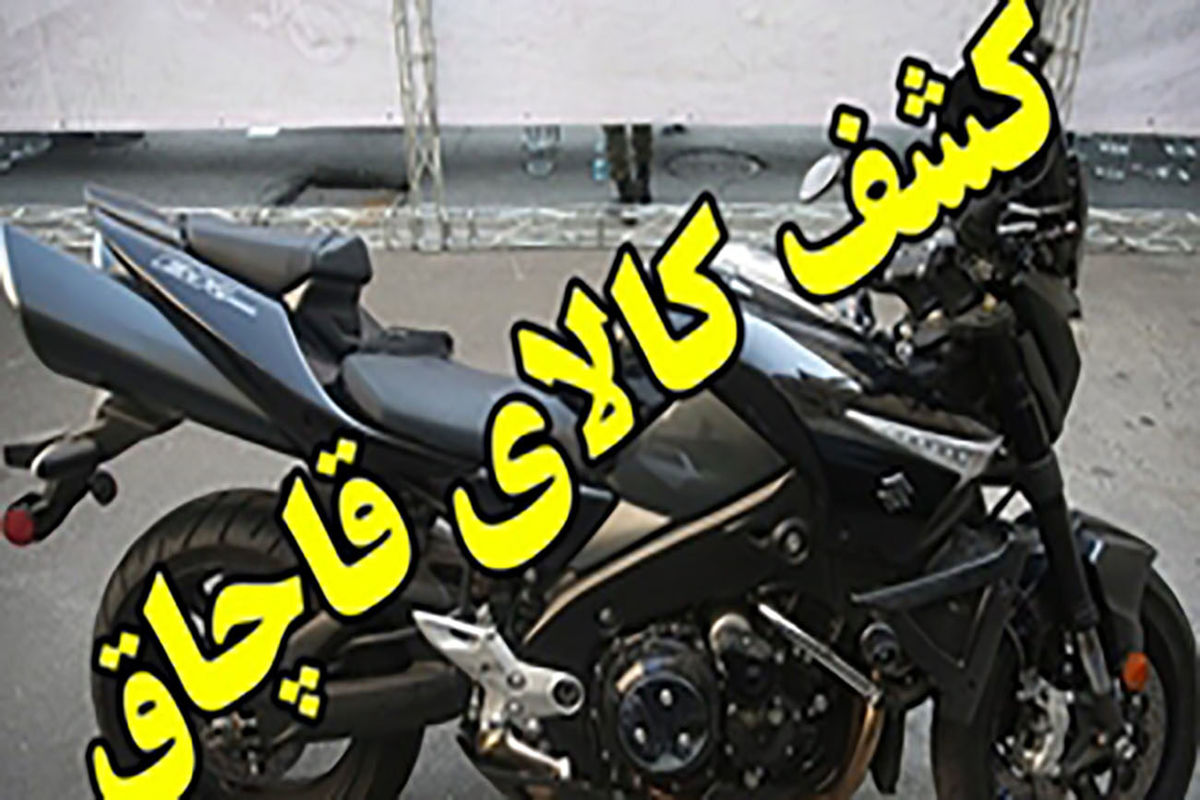 موتور سیکلت قاچاق