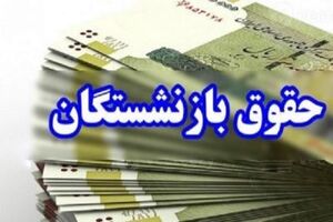 مدیرعامل سازمان تأمین‌اجتماعی از صفر شدن پرداخت حقوق مستمری‌بگیران خبر داد