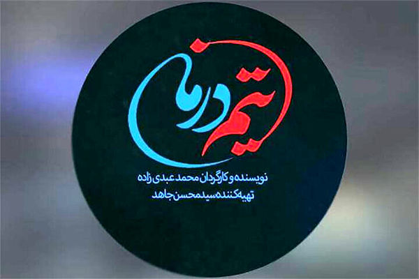 مجموعه ۲۶ قسمتی «تیم درمان» برای تلویزیون ساخته می شود