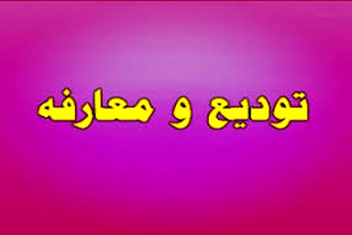 اصفهان- تودیع و معارفه