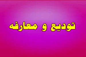 تودیع و معارفه دادستان عمومی و انقلاب استان اصفهان