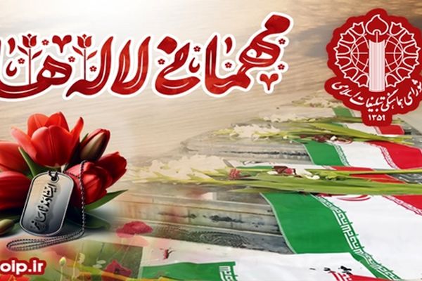 برگزاری مراسم میهمانی لاله‌ها؛ پنج شنبه ۱۶ بهمن ماه در ۲۰ هزار گلزار شهدای سراسر کشور