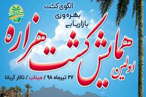 برگزاری اولین همایش کشت هزاره با حضور کشورهای عضو CIS در میناب 