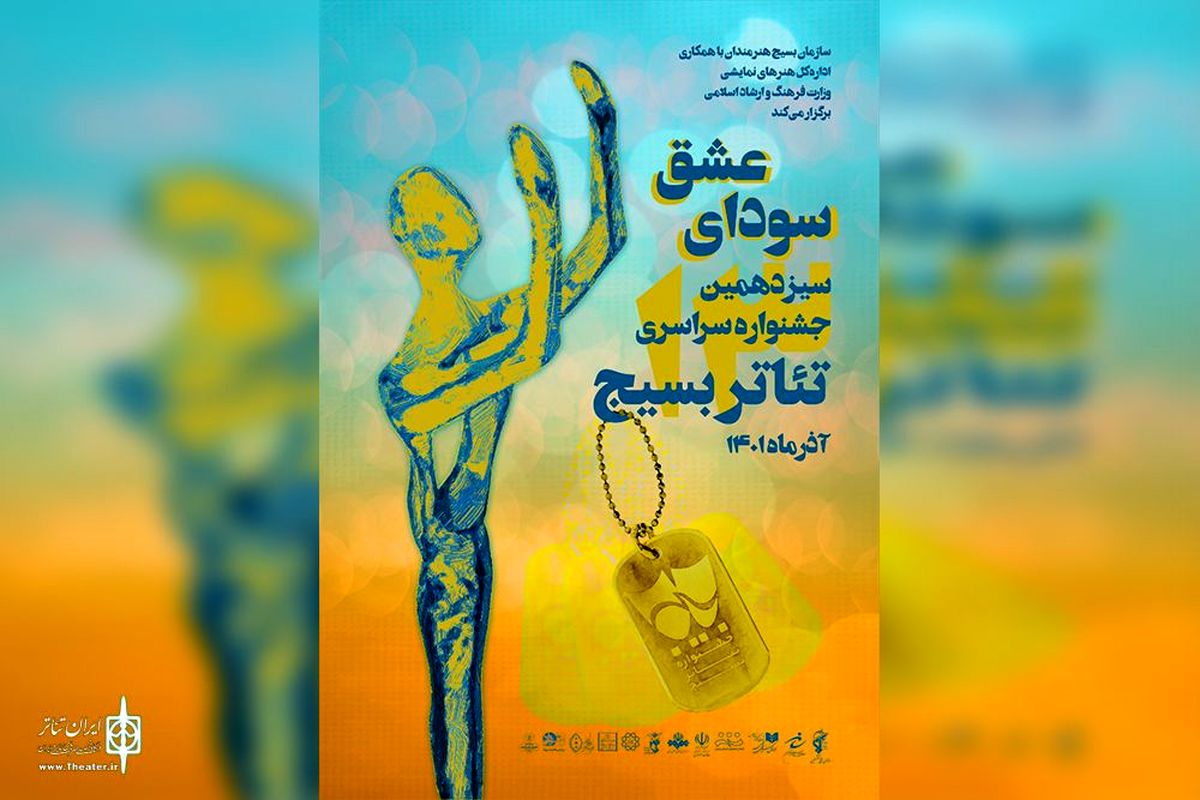 تئاتر بسیج هنرمندان