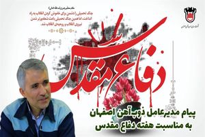 ایثار ذوب آهنی ها در دفاع مقدس، دستاورد همیشگی این مجتمع عظیم صنعتی