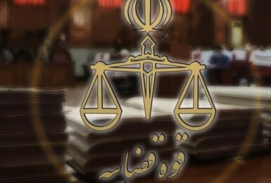 ساعت کاری کارکنان قوه قضاییه از اول مهر ماه