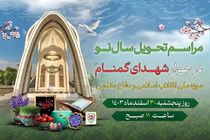 مراسم تحویل سال نو در موزه ملی انقلاب اسلامی و دفاع مقدس برگزار می شود