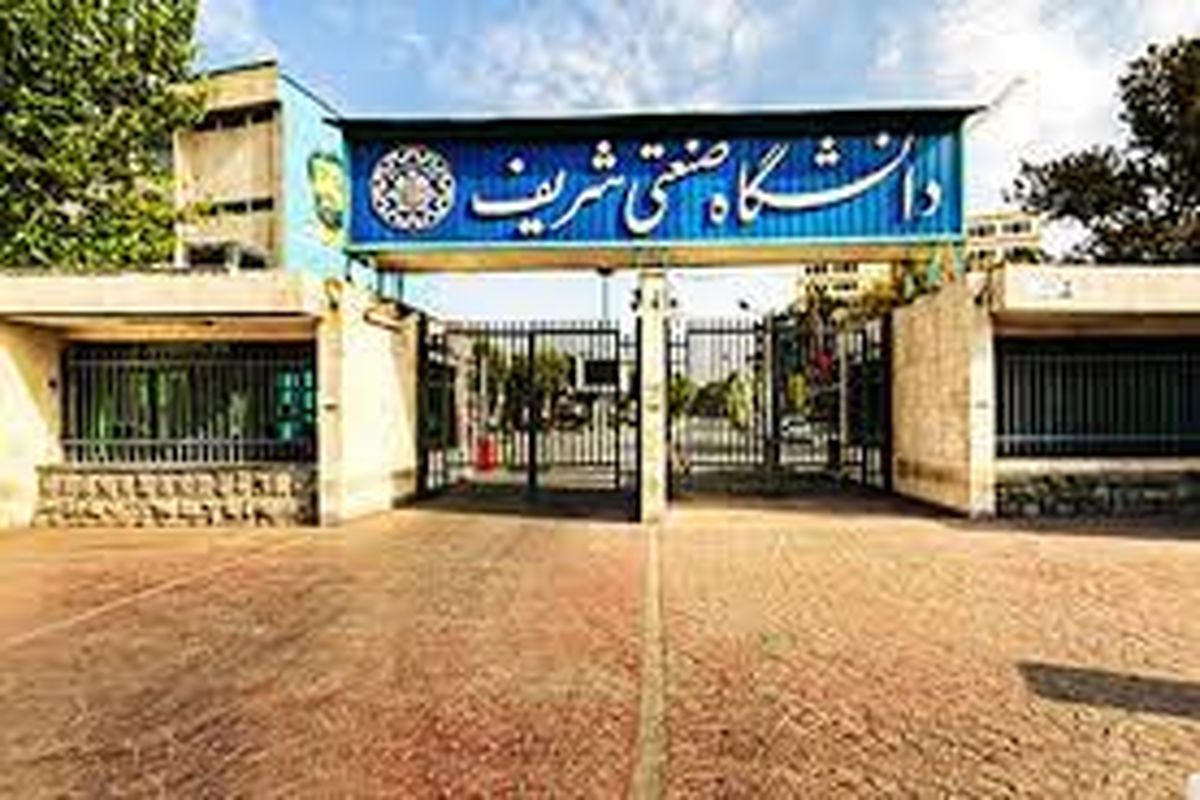 دانشگاه صنعتی شریف