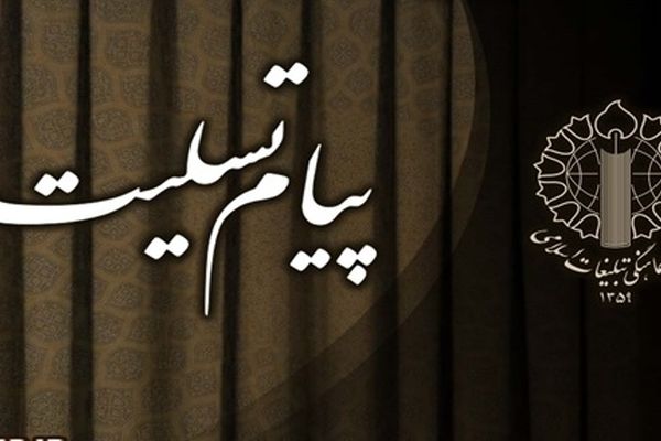 رئیس شورای هماهنگی تبلیغات اسلامی درگذشت همشیره تولیت آستان قدس رضوی را تسلیت گفت