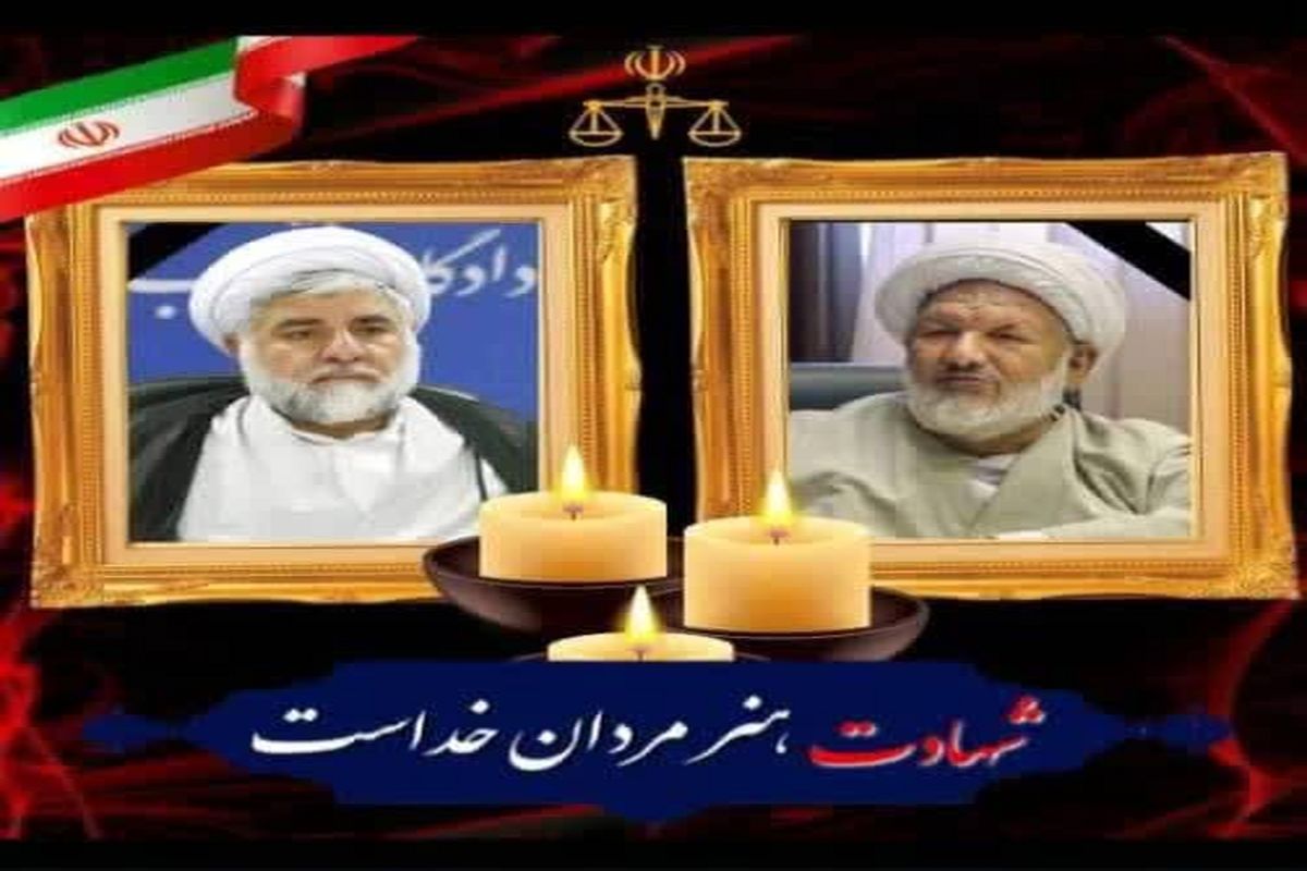 شهادت دو تن از قضات انقلابی