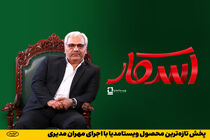  پخش تازه‌ترین محصول ویستامدیا با اجرای مهران مدیری