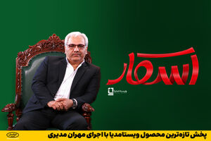  پخش تازه‌ترین محصول ویستامدیا با اجرای مهران مدیری