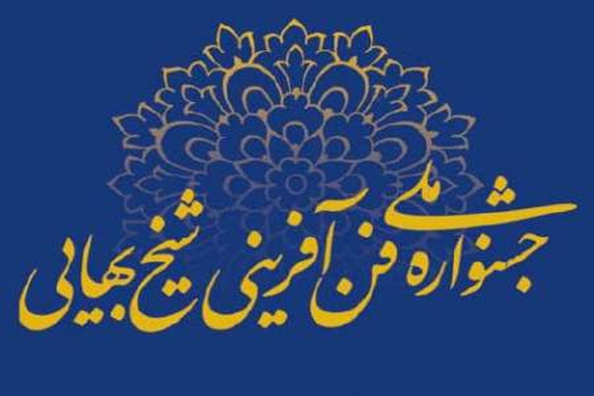 اصفهان- جشنواره شیخ بهایی
