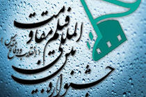 آیین افتتاح پانزدهمین جشنواره بین‌ المللی فیلم مقاومت برگزار می شود